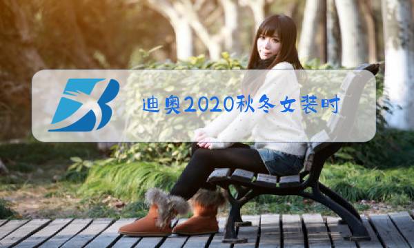 迪奥2020秋冬女装时装秀图片图片