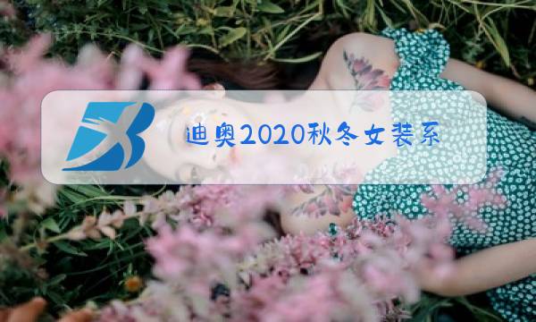 迪奥2020秋冬女装系列秀图片