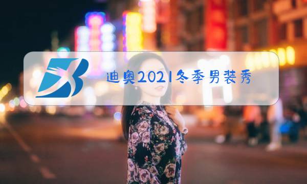 迪奥2021冬季男装秀图片