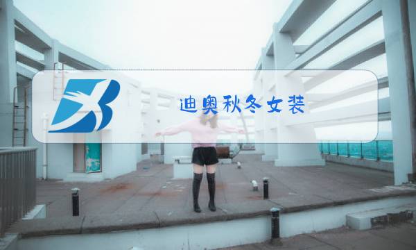 迪奥秋冬女装图片
