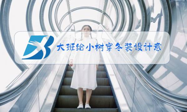 大班给小树穿冬装设计意图图片