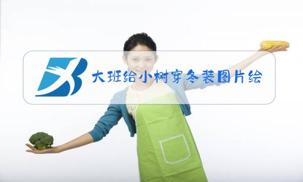 大班给小树穿冬装图片绘本图片