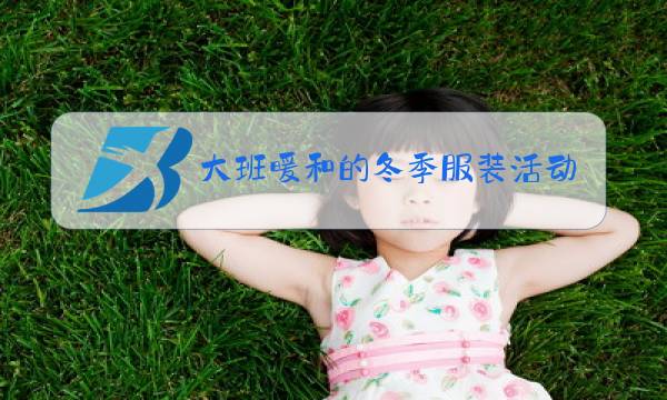 大班暖和的冬季服装活动反思图片