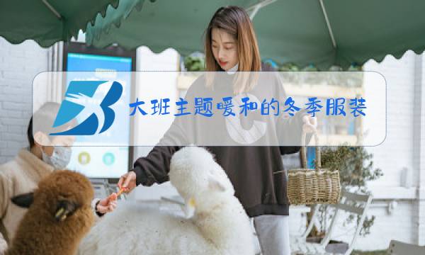 大班主题暖和的冬季服装图文图片