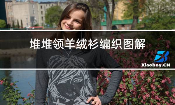 堆堆领羊绒衫编织图解图片