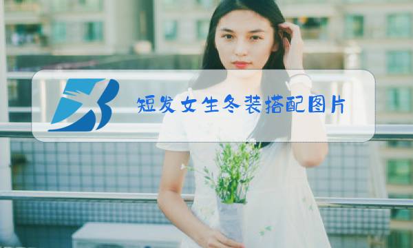 短发女生冬装搭配图片图片