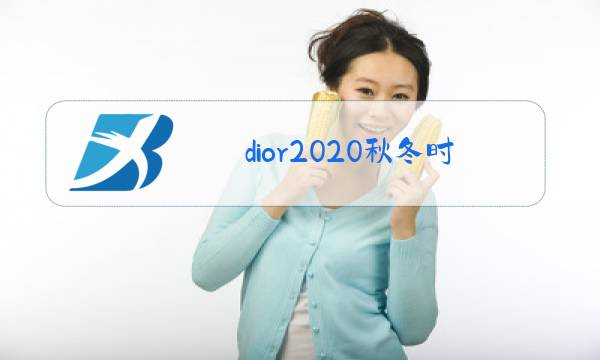 dior2020秋冬时装秀视频图片
