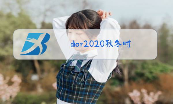 dior2020秋冬时装秀男装图片