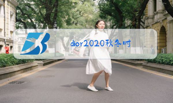 dior2020秋冬时装秀解析图片