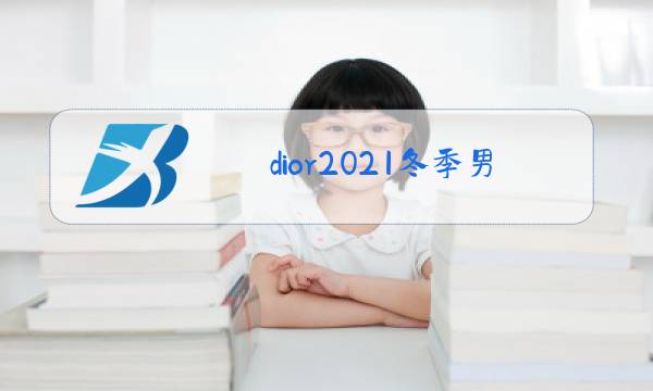 dior2021冬季男装图片