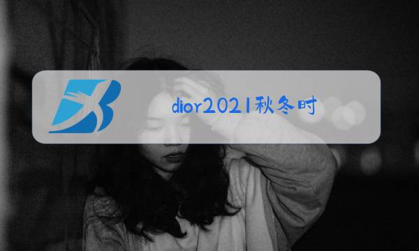 dior2021秋冬时装秀秀场分析图片