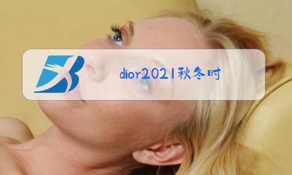 dior2021秋冬时装秀图片