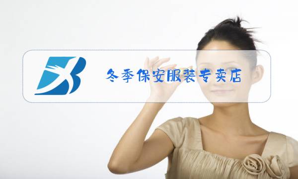 冬季保安服装专卖店图片