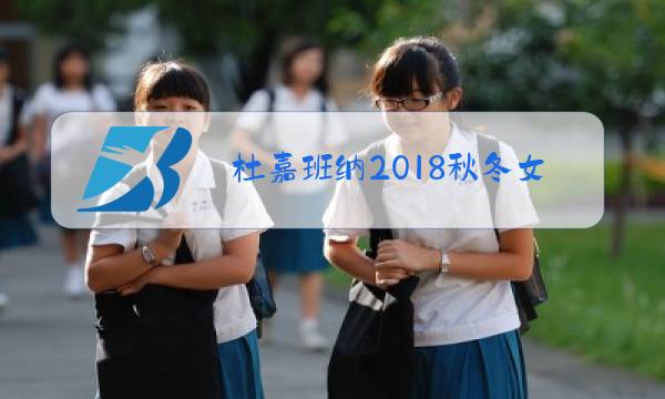 杜嘉班纳2018秋冬女装图片