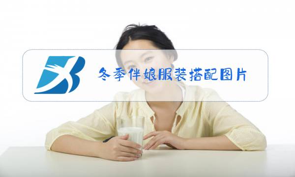 冬季伴娘服装搭配图片图片