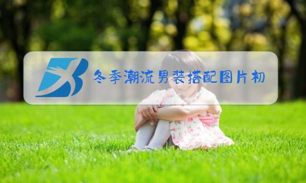 冬季潮流男装搭配图片初中生图片