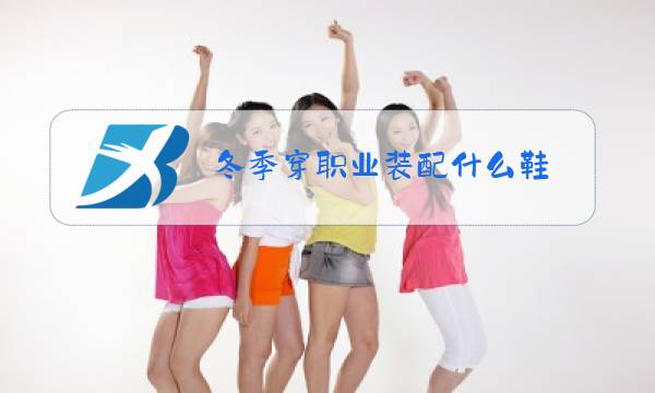 冬季穿职业装配什么鞋图片