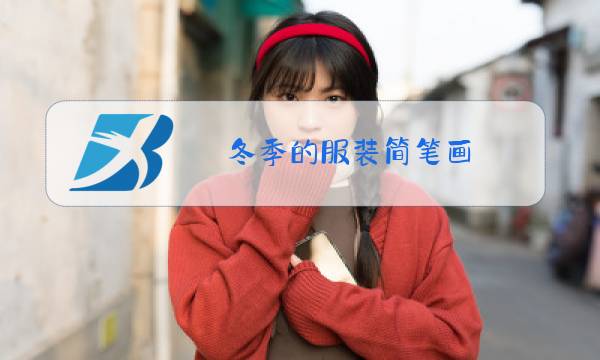 冬季的服装简笔画图片