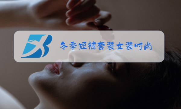冬季短裤套装女装时尚图片