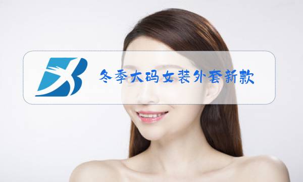 冬季大码女装外套新款图片