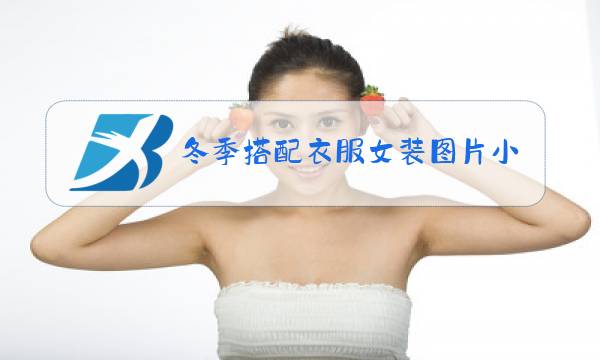 冬季搭配衣服女装图片小个子图片