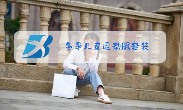 冬季儿童运动服套装图片