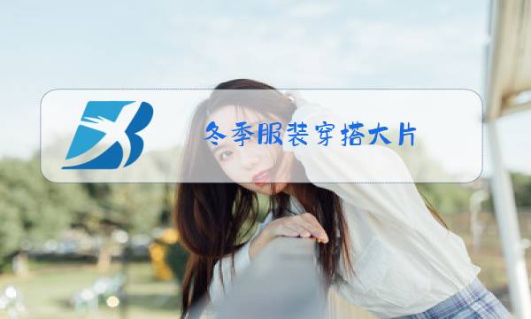 冬季服装穿搭大片图片