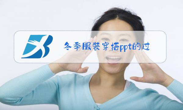 冬季服装穿搭ppt的过程图片