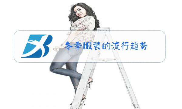 冬季服装的流行趋势图片