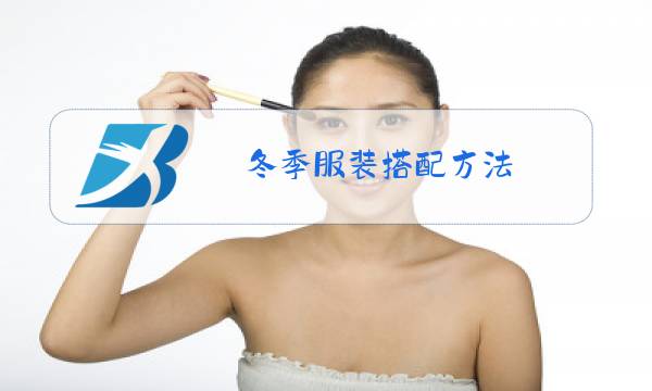 冬季服装搭配方法图片