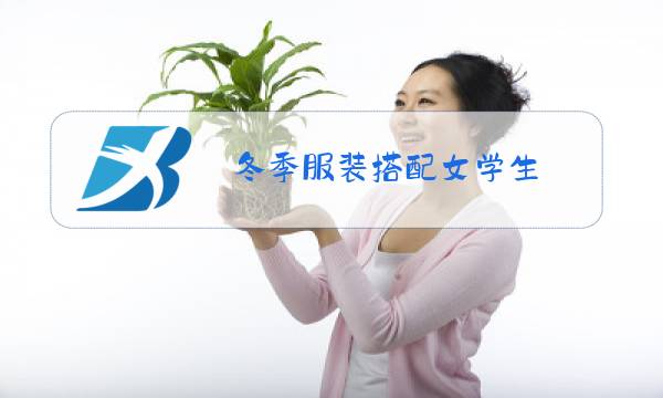 冬季服装搭配女学生图片