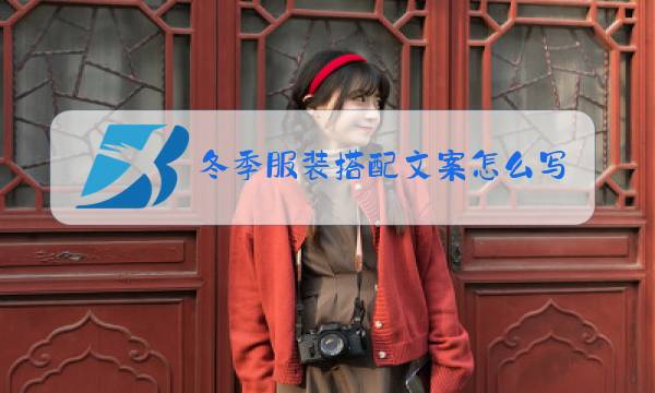 冬季服装搭配文案怎么写图片