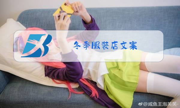 冬季服装店文案图片