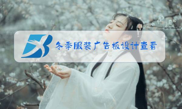 冬季服装广告板设计查看图片