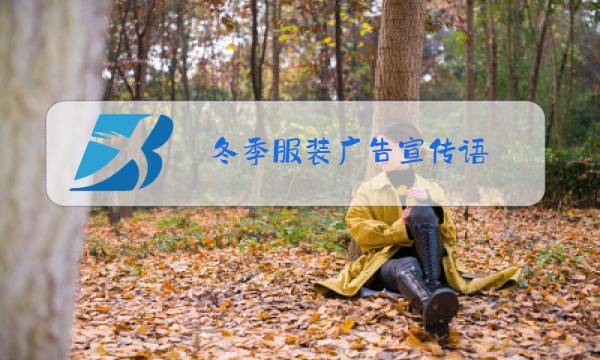 冬季服装广告宣传语图片