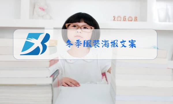 冬季服装海报文案图片
