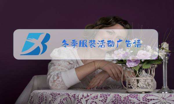冬季服装活动广告语图片