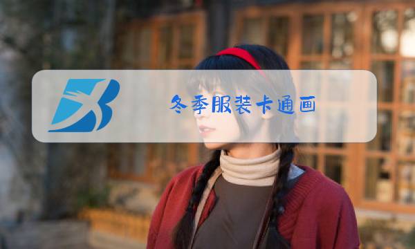 冬季服装卡通画图片