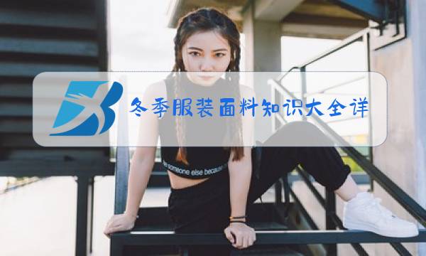 冬季服装面料知识大全详细介绍图片