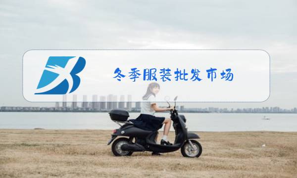 冬季服装批发市场图片
