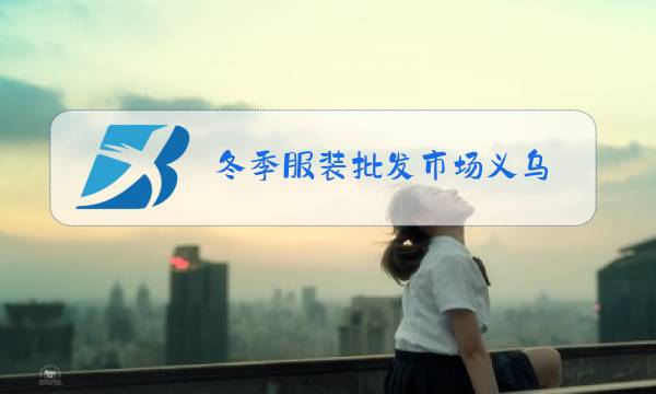 冬季服装批发市场义乌图片
