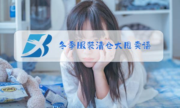 冬季服装清仓大甩卖语图片