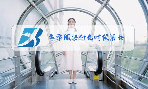 冬季服装什么时候清仓图片