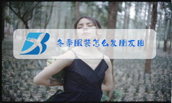 冬季服装怎么发朋友圈图片