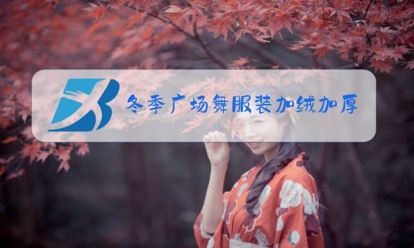 冬季广场舞服装加绒加厚运动服装图片