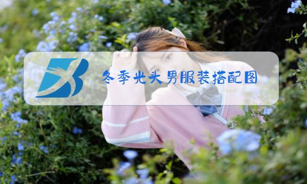 冬季光头男服装搭配图图片