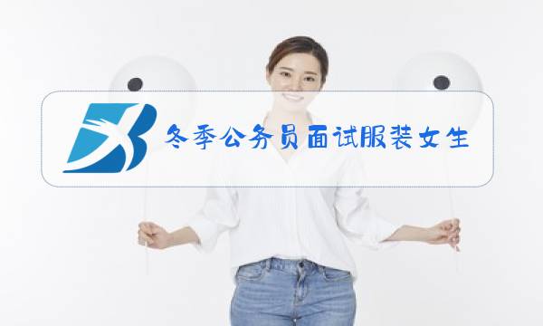 冬季公务员面试服装女生搭配图片