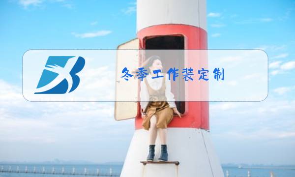 冬季工作装定制图片
