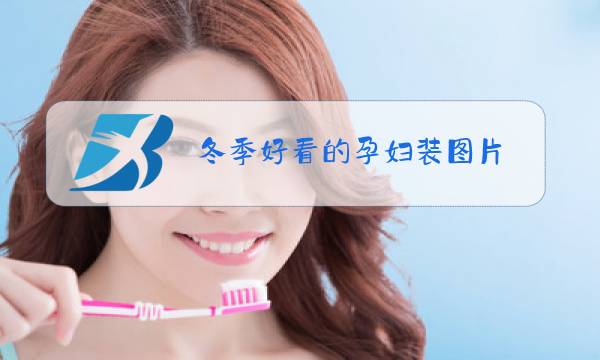 冬季好看的孕妇装图片图片
