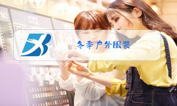 冬季户外服装图片